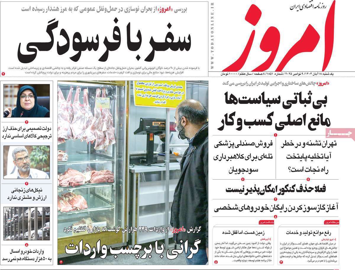 مروری بر سرتیتر روزنامه‌های کشور و مهم‌ترین تیترهای اقتصادی؛ امروز ۱۸ آبان ۱۴۰۴