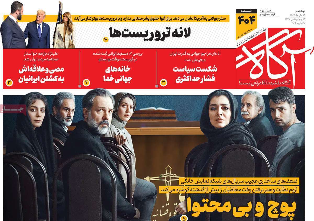 مروری بر سرتیتر روزنامه‌های کشور و مهم‌ترین تیترهای اقتصادی؛ امروز ۱۹ آبان ۱۴۰۴