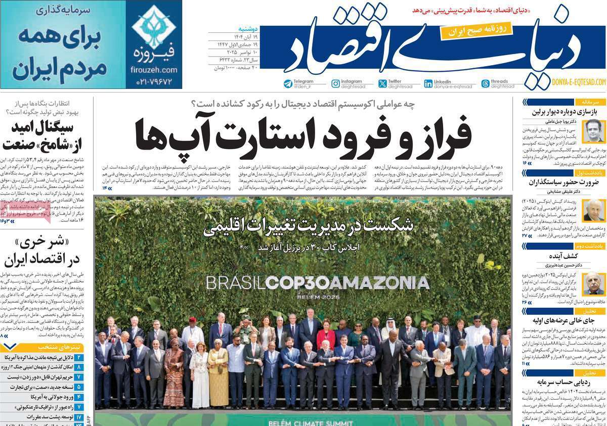مروری بر سرتیتر روزنامه‌های کشور و مهم‌ترین تیترهای اقتصادی؛ امروز ۱۹ آبان ۱۴۰۴