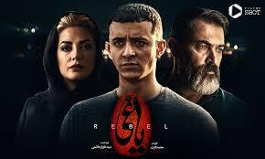 محمد کارت کارگردان یاغی منتشر کرد