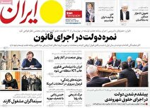 صفحه اول روزنامه های دوشنبه 19آبان 1404