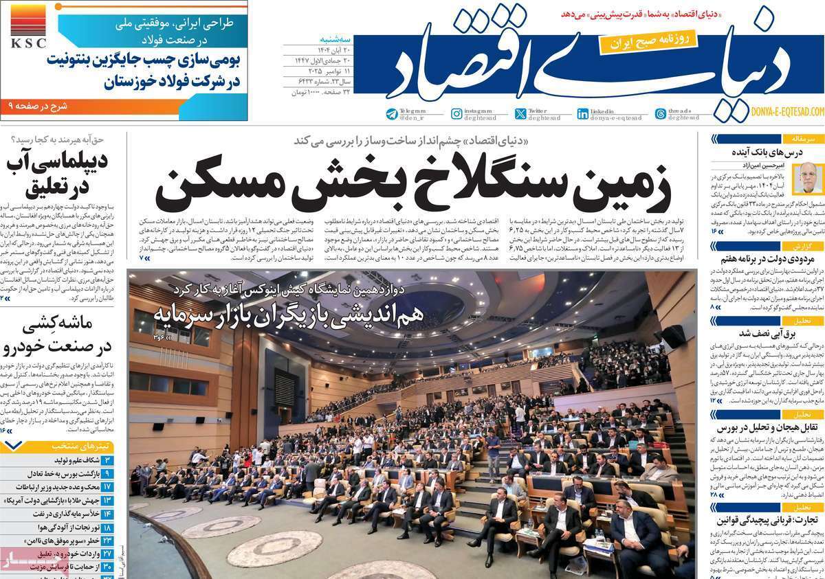 مروری بر سرتیتر روزنامه‌های کشور و مهم‌ترین تیترهای اقتصادی؛ امروز ۲۰ آبان ۱۴۰۴