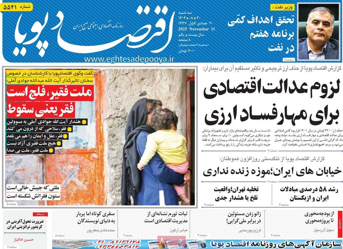 مروری بر سرتیتر روزنامه‌های کشور و مهم‌ترین تیترهای اقتصادی؛ امروز ۲۰ آبان ۱۴۰۴