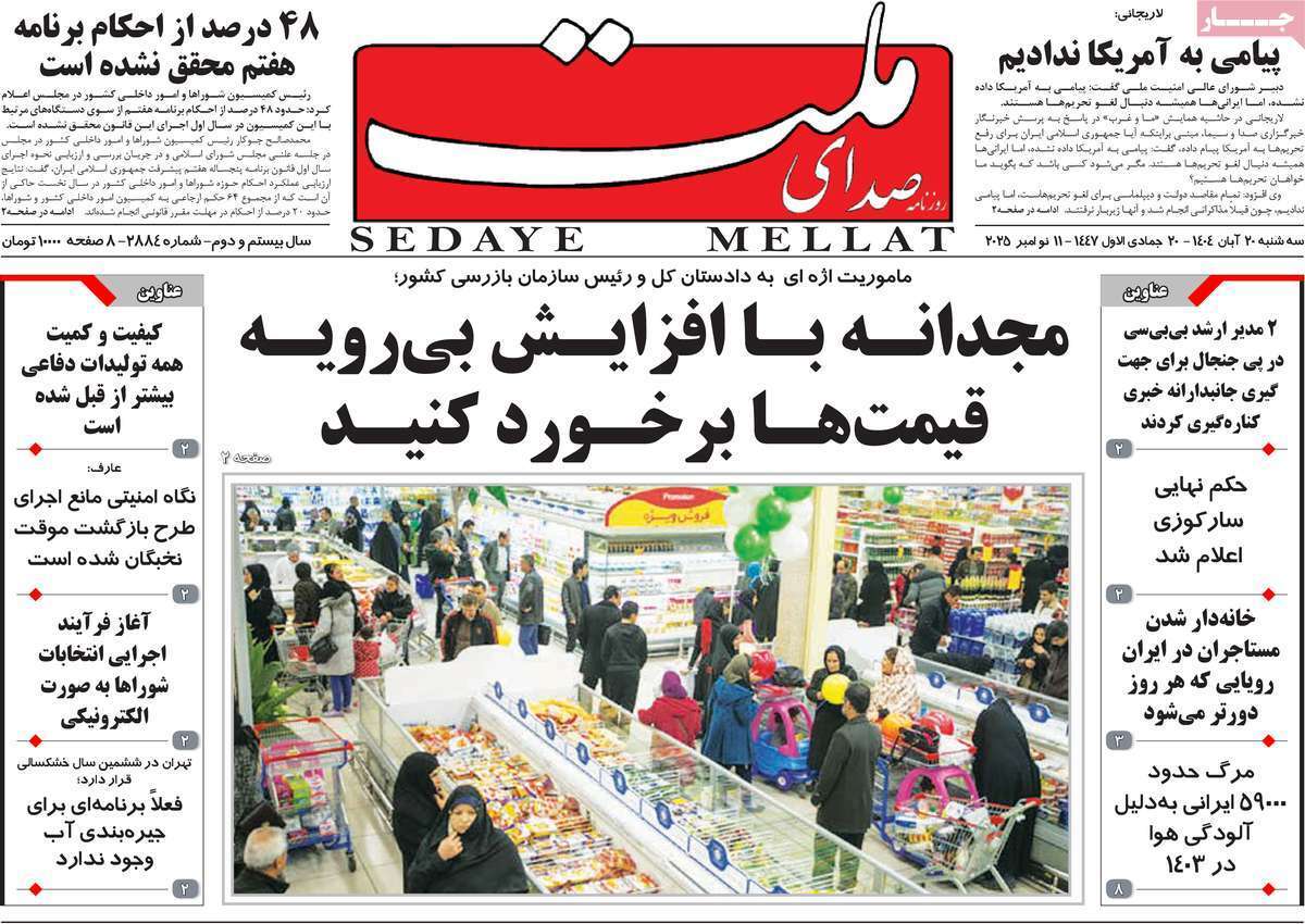 مروری بر سرتیتر روزنامه‌های کشور و مهم‌ترین تیترهای اقتصادی؛ امروز ۲۰ آبان ۱۴۰۴
