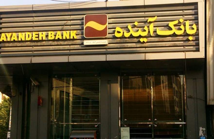 پول گمشده بانک آینده کجاست؟