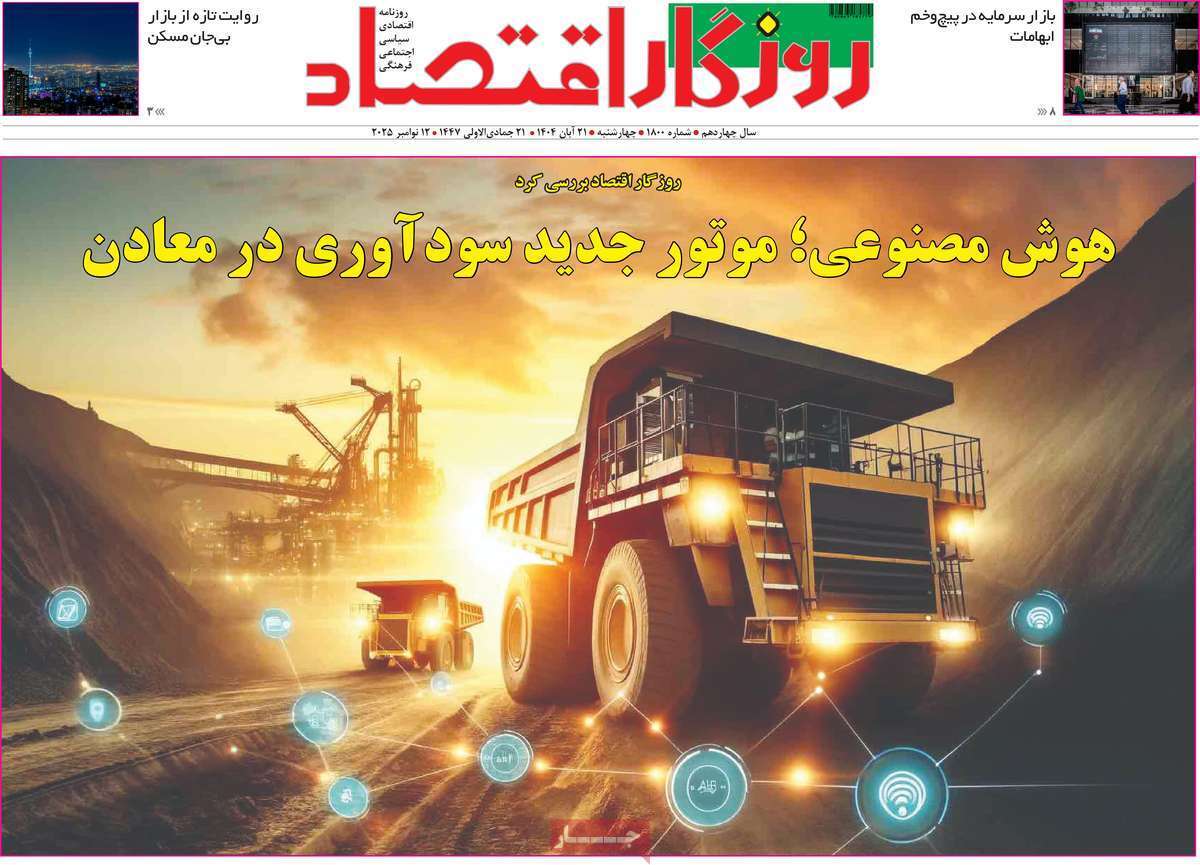 مروری بر سرتیتر روزنامه‌های کشور و مهم‌ترین تیترهای اقتصادی؛ امروز ۲۰ آبان ۱۴۰۴