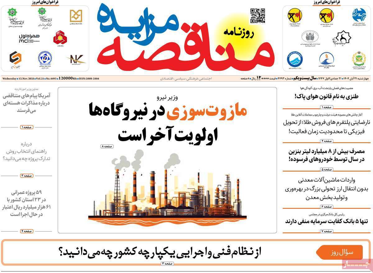 مروری بر سرتیتر روزنامه‌های کشور و مهم‌ترین تیترهای اقتصادی؛ امروز ۲۰ آبان ۱۴۰۴