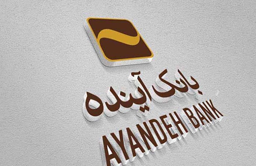 پایان فعالیت بانک آینده؛ اعلام شرایط فروش سهام