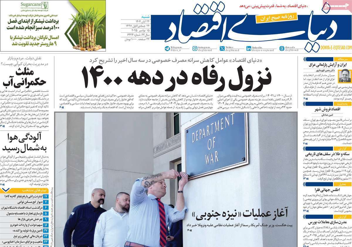 مروری بر سرتیتر روزنامه‌های کشور و مهم‌ترین تیترهای اقتصادی؛ امروز ۲۴ آبان ۱۴۰۴