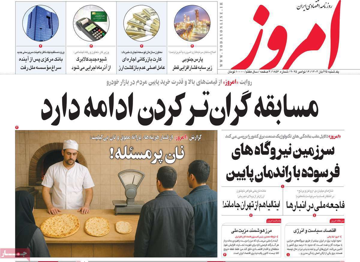 مروری بر سرتیتر روزنامه‌های کشور و مهم‌ترین تیترهای اقتصادی؛ امروز ۲۵ آبان ۱۴۰۴