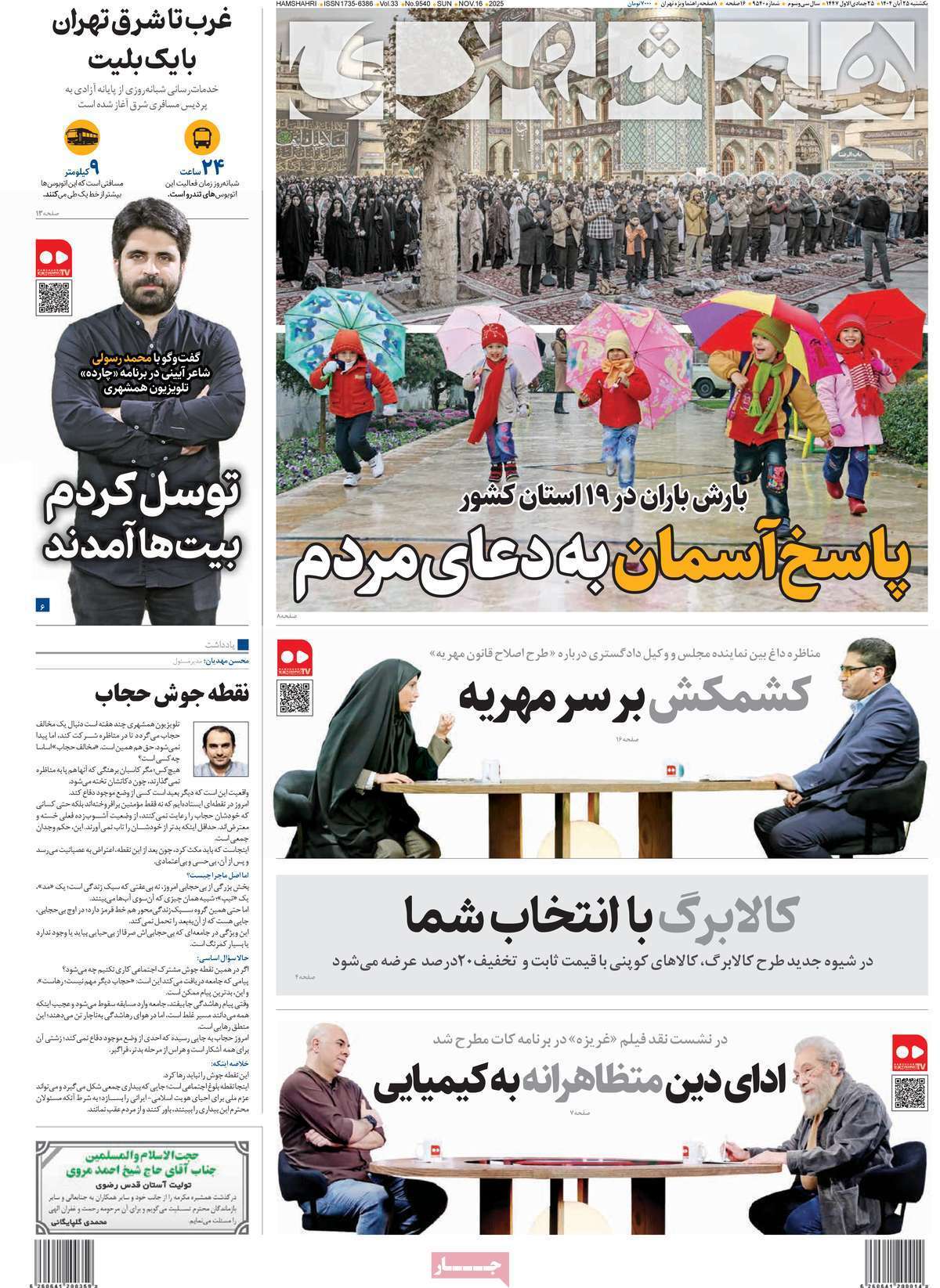 مروری بر سرتیتر روزنامه‌های کشور و مهم‌ترین تیترهای اقتصادی؛ امروز ۲۵ آبان ۱۴۰۴