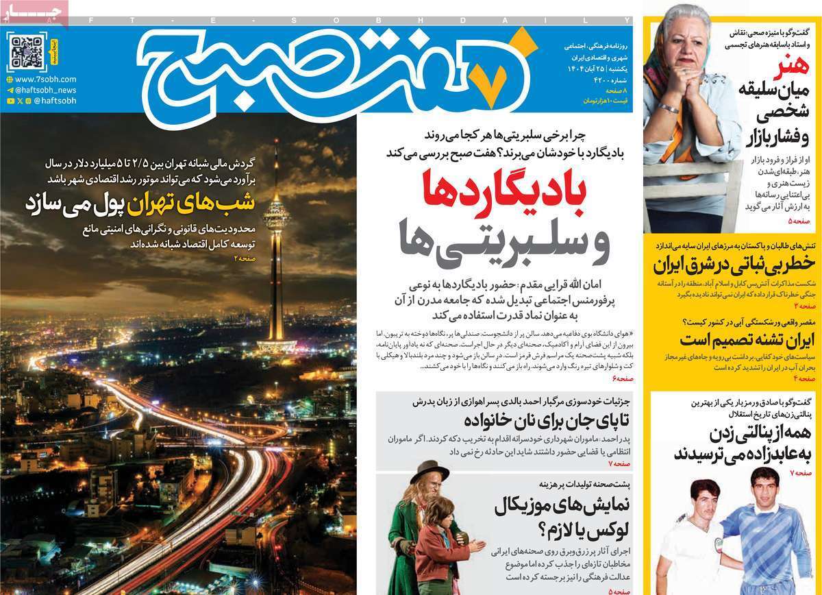 مروری بر سرتیتر روزنامه‌های کشور و مهم‌ترین تیترهای اقتصادی؛ امروز ۲۵ آبان ۱۴۰۴