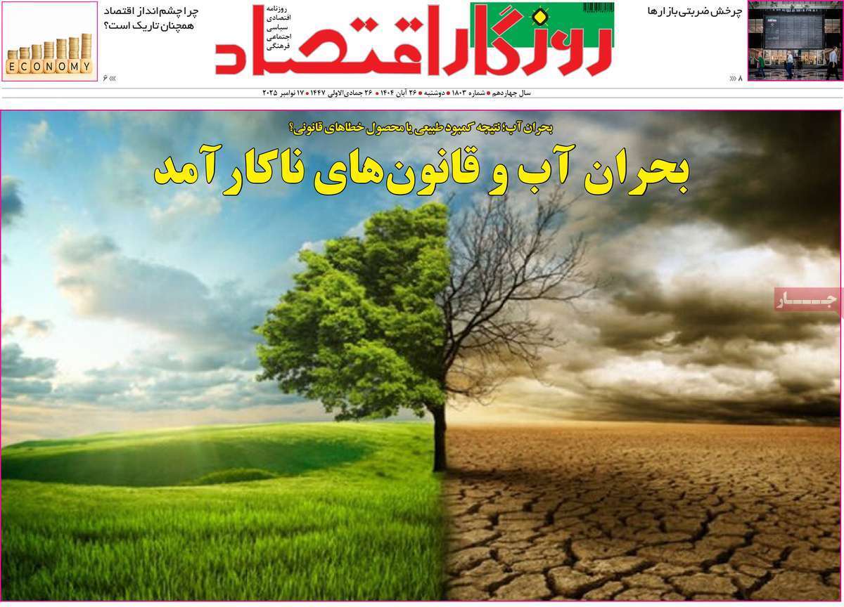 مروری بر سرتیتر روزنامه‌های کشور و مهم‌ترین تیترهای اقتصادی؛ امروز ۲۶ آبان ۱۴۰۴