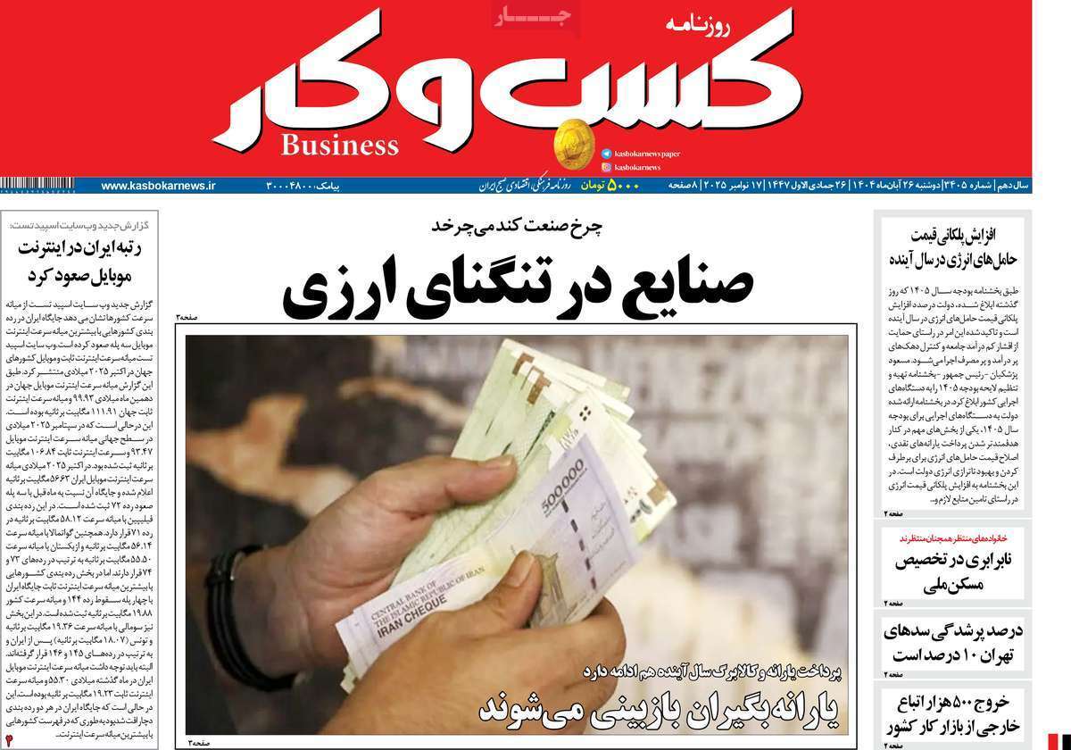مروری بر سرتیتر روزنامه‌های کشور و مهم‌ترین تیترهای اقتصادی؛ امروز ۲۶ آبان ۱۴۰۴