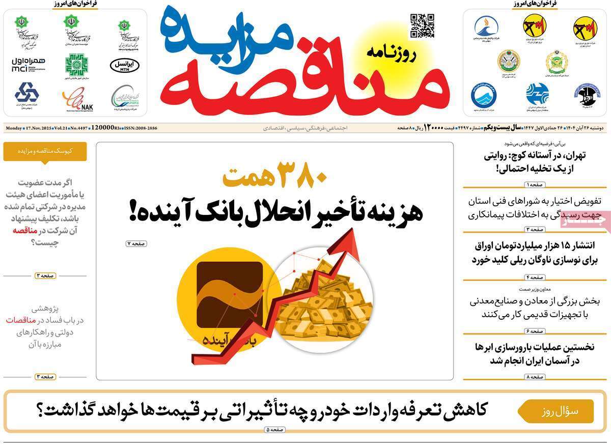 مروری بر سرتیتر روزنامه‌های کشور و مهم‌ترین تیترهای اقتصادی؛ امروز ۲۶ آبان ۱۴۰۴