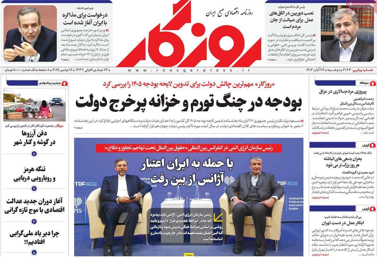 مروری بر سرتیتر روزنامه‌های کشور و مهم‌ترین تیترهای اقتصادی؛ امروز ۲۶ آبان ۱۴۰۴