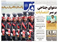 صفحه اول روزنامه های دوشنبه 26 آبان 1404