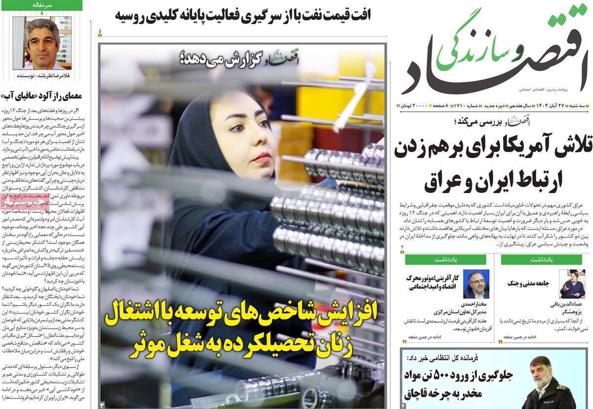 مروری بر سرتیتر روزنامه‌های کشور و مهم‌ترین تیترهای اقتصادی؛ امروز ۲۷ آبان ۱۴۰۴