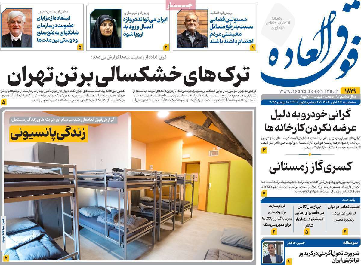 مروری بر سرتیتر روزنامه‌های کشور و مهم‌ترین تیترهای اقتصادی؛ امروز ۲۷ آبان ۱۴۰۴