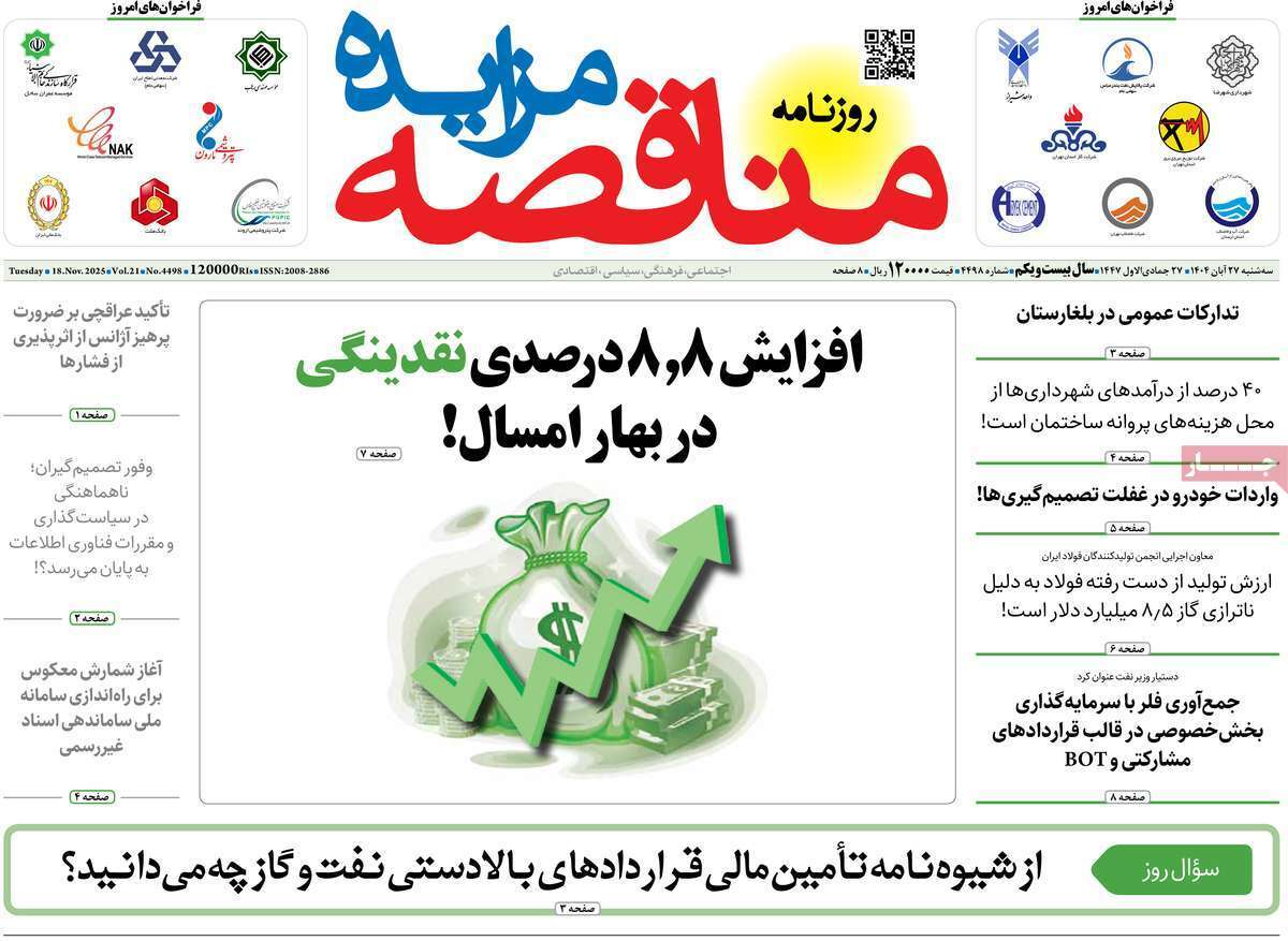 مروری بر سرتیتر روزنامه‌های کشور و مهم‌ترین تیترهای اقتصادی؛ امروز ۲۷ آبان ۱۴۰۴