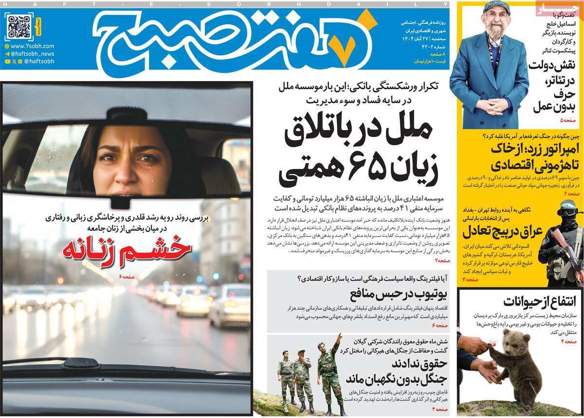 مروری بر سرتیتر روزنامه‌های کشور و مهم‌ترین تیترهای اقتصادی؛ امروز ۲۷ آبان ۱۴۰۴