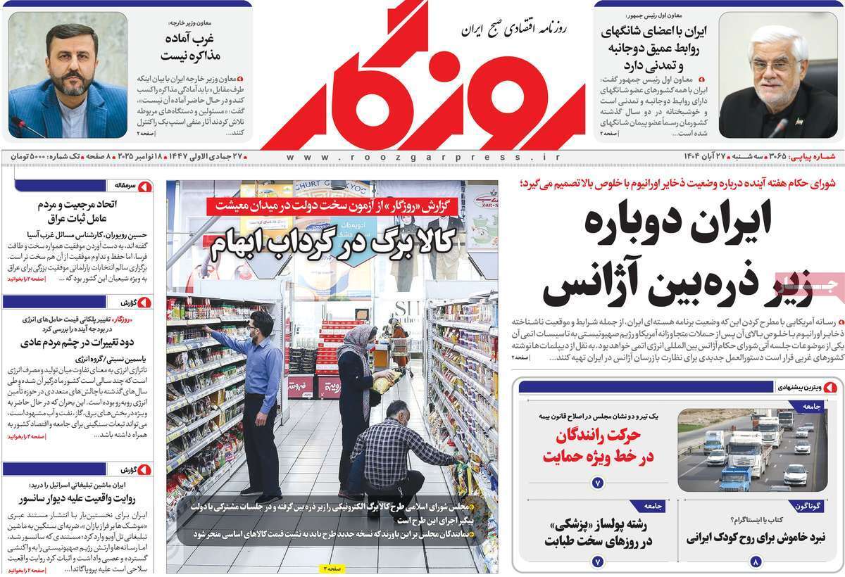 مروری بر سرتیتر روزنامه‌های کشور و مهم‌ترین تیترهای اقتصادی؛ امروز ۲۷ آبان ۱۴۰۴