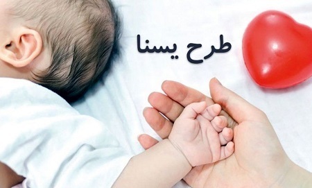 خبری ویژه مادران/ طرح یسنا دوباره آغاز شد خبری ویژه مادران/ طرح یسنا دوباره آغاز شد