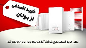 امکان خرید قسطی پکیج شوفاژدیواری، آبگرمکن و رادیاتور بوتان فراهم شد!