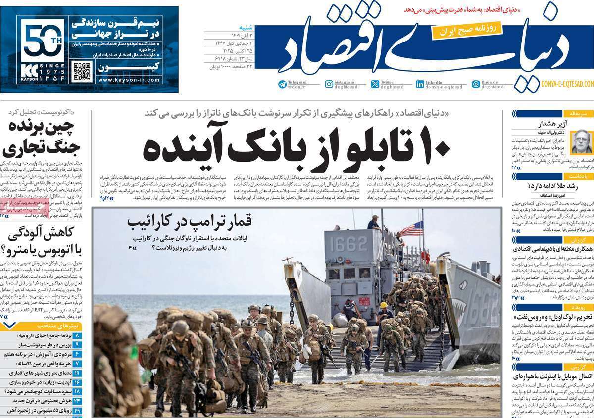 مروری بر سرتیتر روزنامه‌های کشور و مهم‌ترین تیترهای اقتصادی؛ امروز ۳ آبان ۱۴۰۴