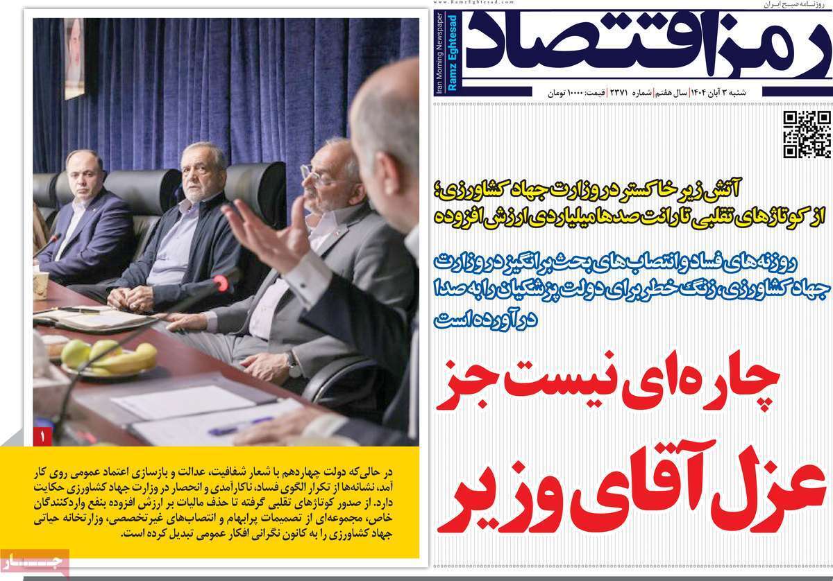 مروری بر سرتیتر روزنامه‌های کشور و مهم‌ترین تیترهای اقتصادی؛ امروز ۳ آبان ۱۴۰۴