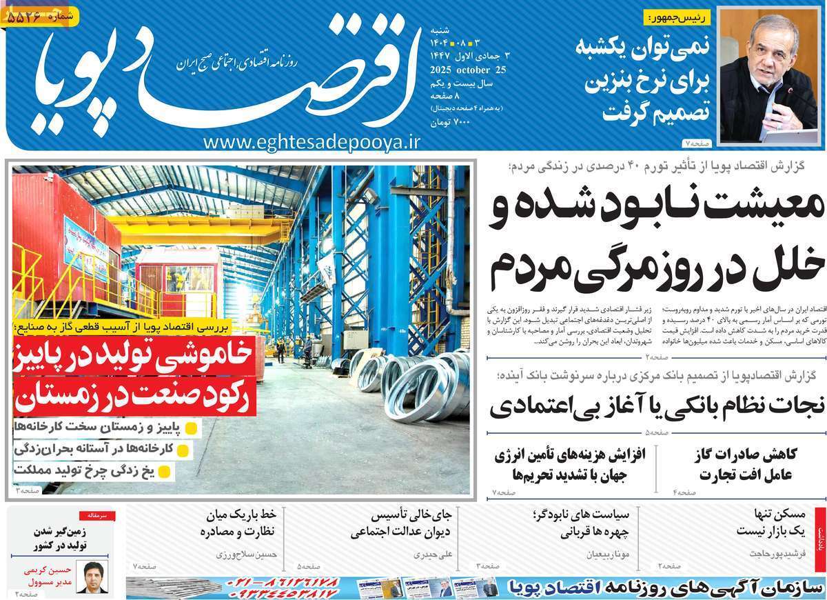 مروری بر سرتیتر روزنامه‌های کشور و مهم‌ترین تیترهای اقتصادی؛ امروز ۳ آبان ۱۴۰۴