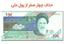 بررسی ایرادات شورای نگهبان به لایحه حذف 4 صفر از پول ملی