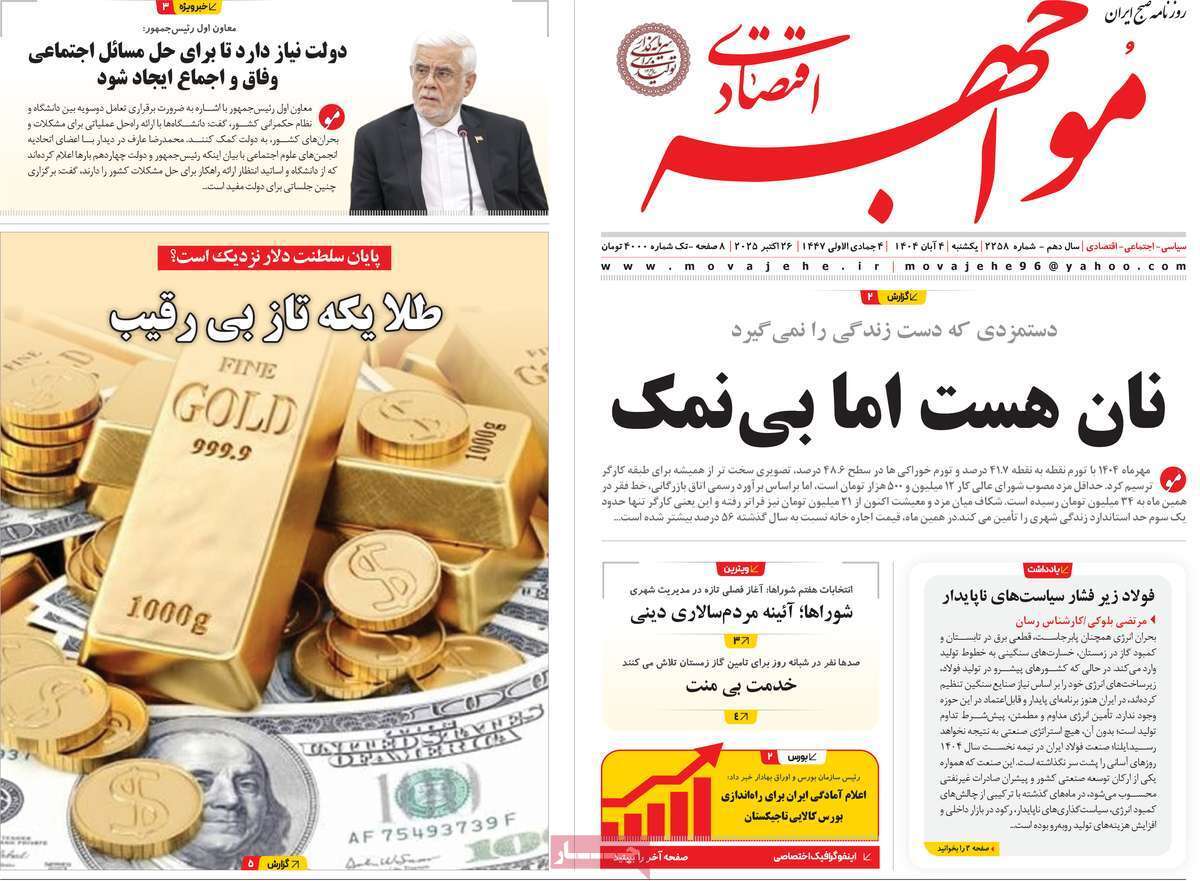 مروری بر سرتیتر روزنامه‌های کشور و مهم‌ترین تیترهای اقتصادی؛ امروز ۴ آبان ۱۴۰۴