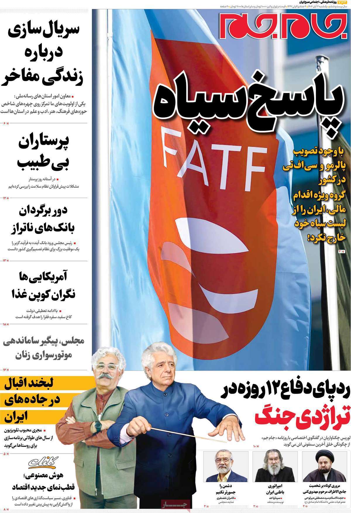 مروری بر سرتیتر روزنامه‌های کشور و مهم‌ترین تیترهای اقتصادی؛ امروز ۴ آبان ۱۴۰۴