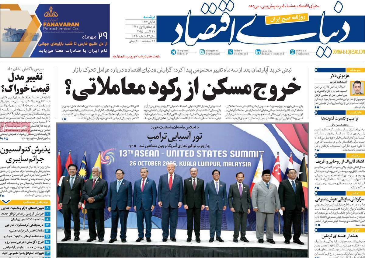 مروری بر سرتیتر روزنامه‌های کشور و مهم‌ترین تیترهای اقتصادی؛ امروز ۵ آبان ۱۴۰۴