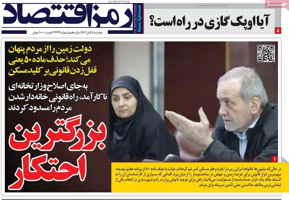 مروری بر سرتیتر روزنامه‌های کشور و مهم‌ترین تیترهای اقتصادی؛ امروز ۵ آبان ۱۴۰۴