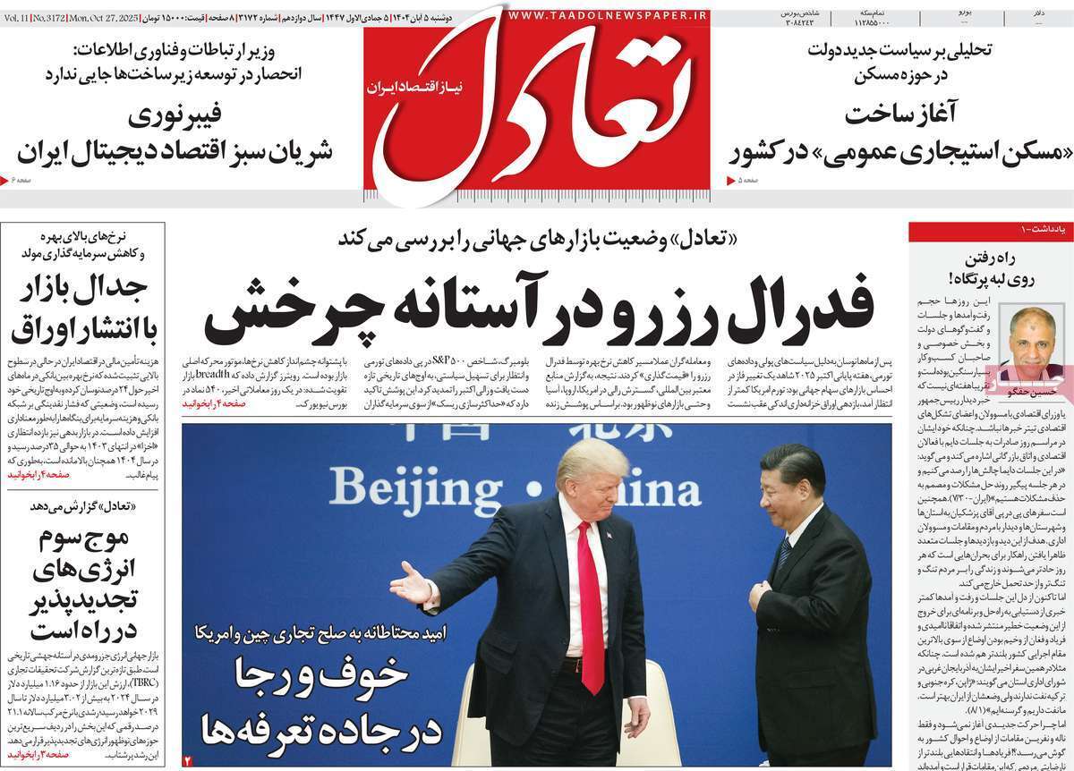 مروری بر سرتیتر روزنامه‌های کشور و مهم‌ترین تیترهای اقتصادی؛ امروز ۵ آبان ۱۴۰۴