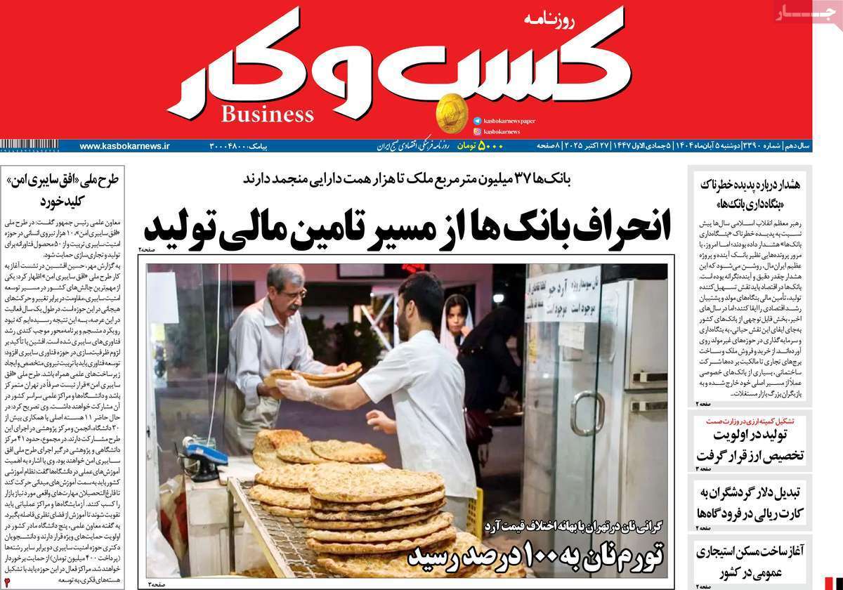 مروری بر سرتیتر روزنامه‌های کشور و مهم‌ترین تیترهای اقتصادی؛ امروز ۵ آبان ۱۴۰۴