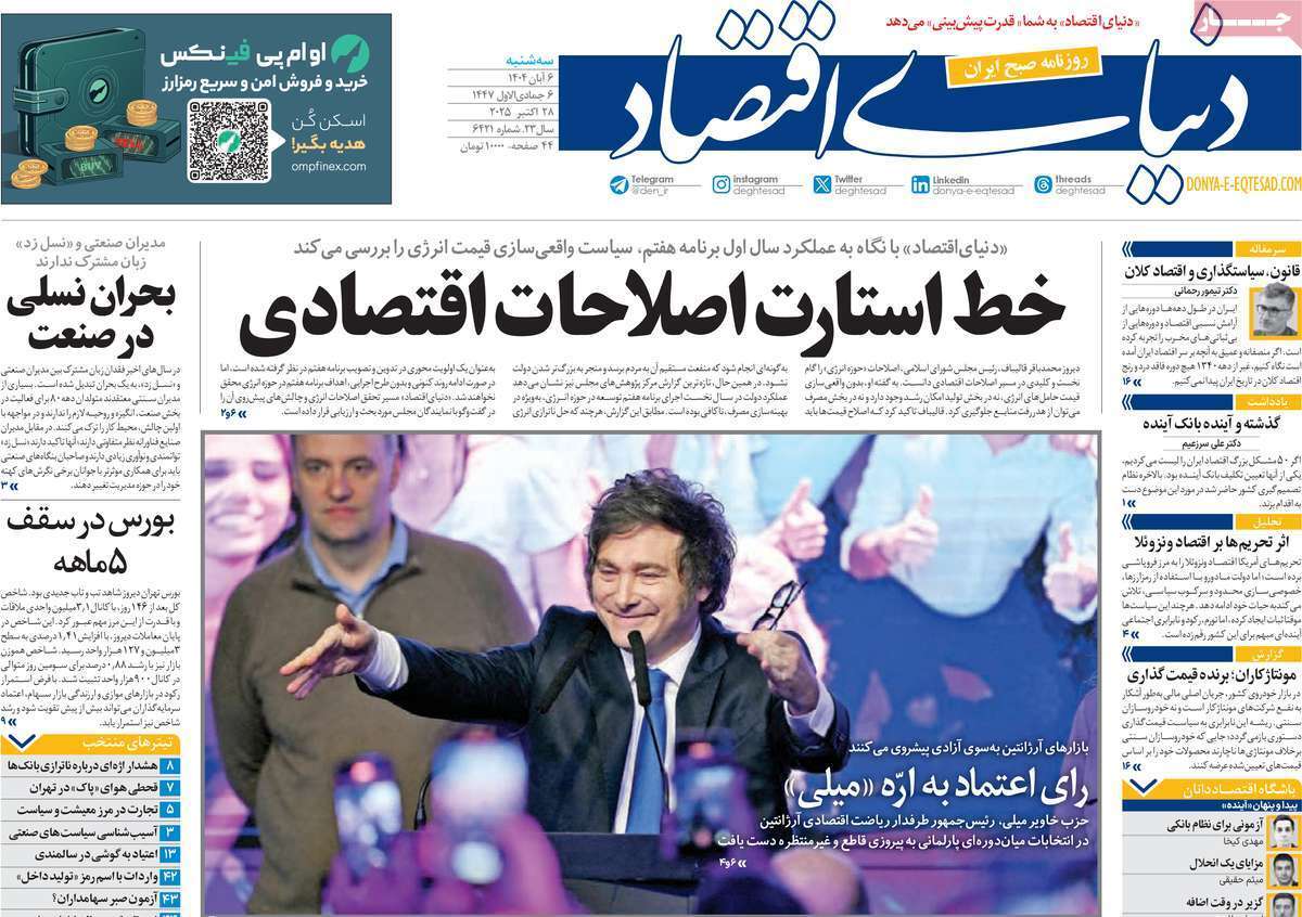 مروری بر سرتیتر روزنامه‌های کشور و مهم‌ترین تیترهای اقتصادی؛ امروز ۶ آبان ۱۴۰۴