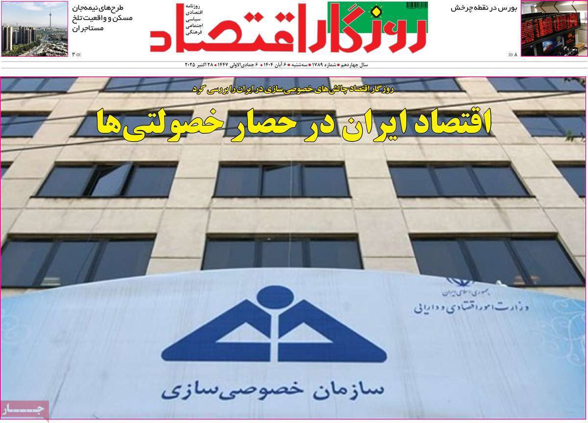 مروری بر سرتیتر روزنامه‌های کشور و مهم‌ترین تیترهای اقتصادی؛ امروز ۶ آبان ۱۴۰۴