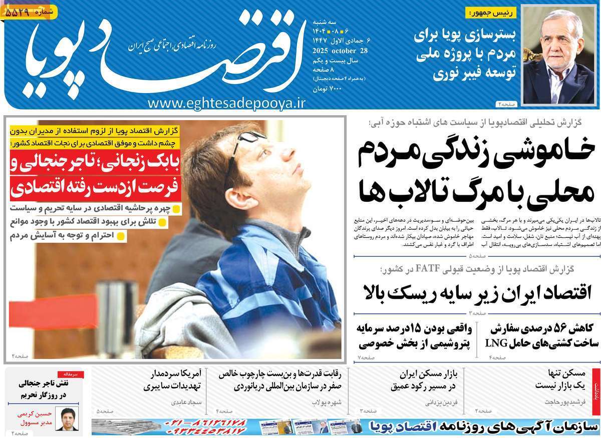 مروری بر سرتیتر روزنامه‌های کشور و مهم‌ترین تیترهای اقتصادی؛ امروز ۶ آبان ۱۴۰۴