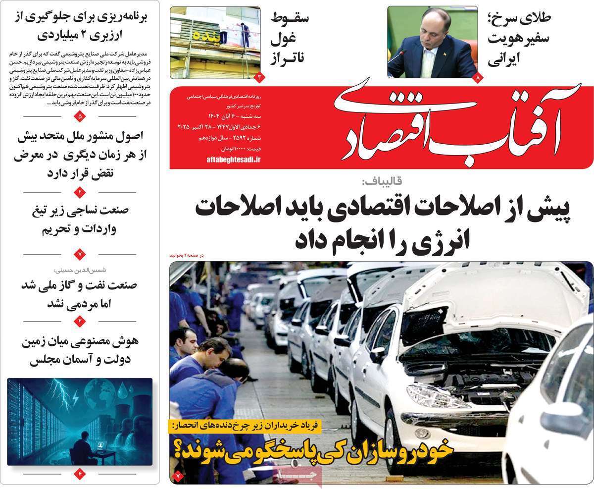 مروری بر سرتیتر روزنامه‌های کشور و مهم‌ترین تیترهای اقتصادی؛ امروز ۶ آبان ۱۴۰۴