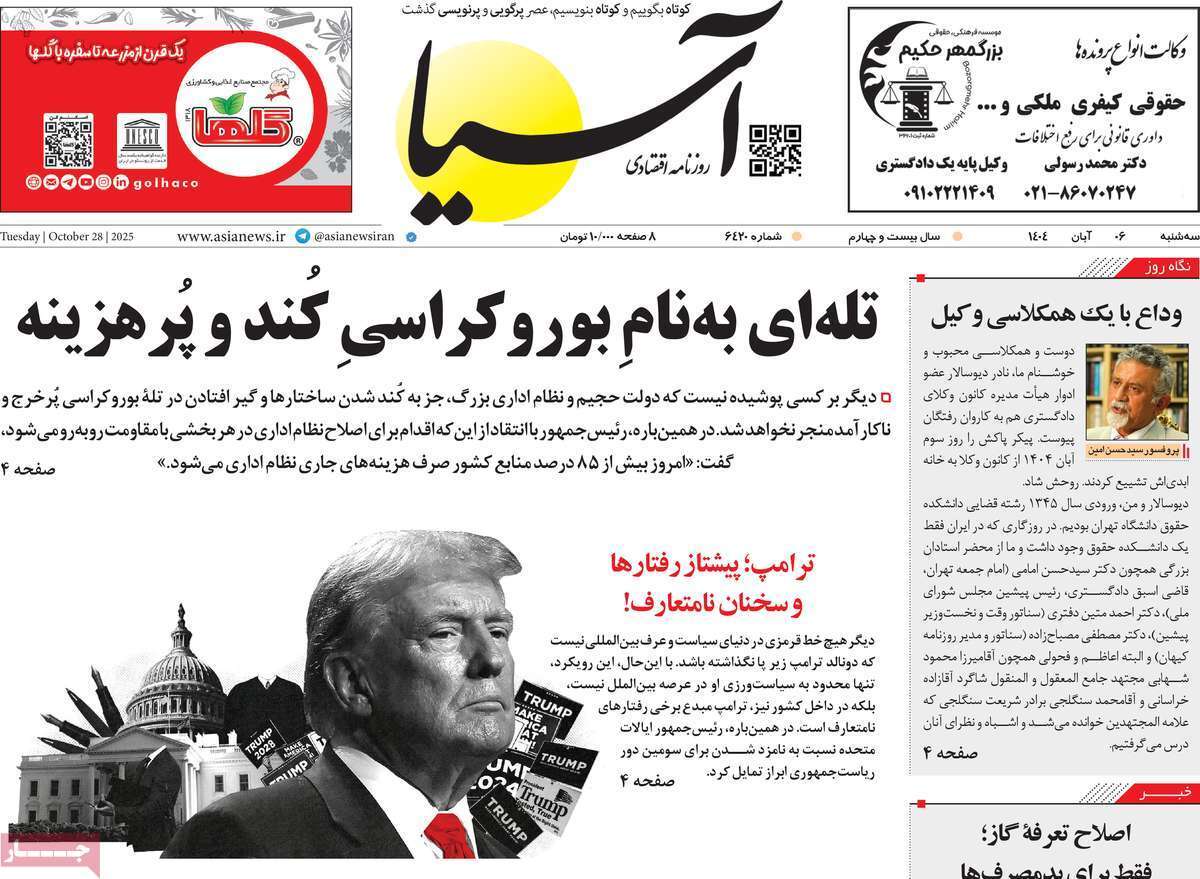 مروری بر سرتیتر روزنامه‌های کشور و مهم‌ترین تیترهای اقتصادی؛ امروز ۶ آبان ۱۴۰۴