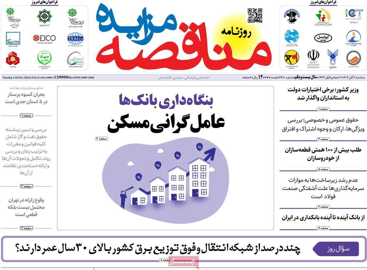 مروری بر سرتیتر روزنامه‌های کشور و مهم‌ترین تیترهای اقتصادی؛ امروز ۶ آبان ۱۴۰۴
