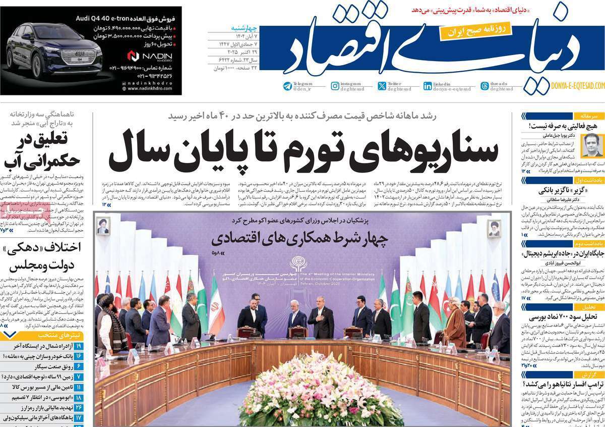 مروری بر سرتیتر روزنامه‌های کشور و مهم‌ترین تیترهای اقتصادی؛ امروز ۷ آبان ۱۴۰۴