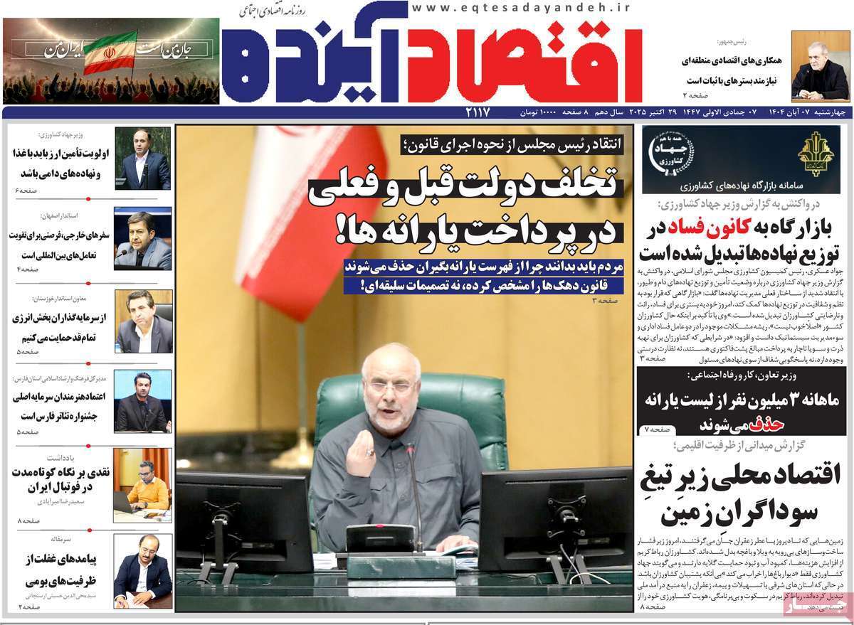 مروری بر سرتیتر روزنامه‌های کشور و مهم‌ترین تیترهای اقتصادی؛ امروز ۷ آبان ۱۴۰۴