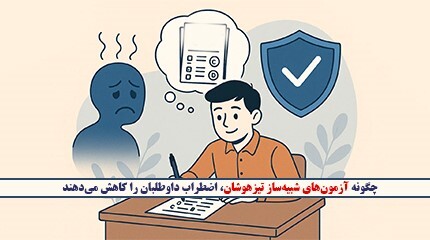 چگونه آزمونهای شبیهساز تیزهوشان، اضطراب داوطلبان را کاهش میدهند چگونه آزمونهای شبیهساز تیزهوشان، اضطراب داوطلبان را کاهش میدهند