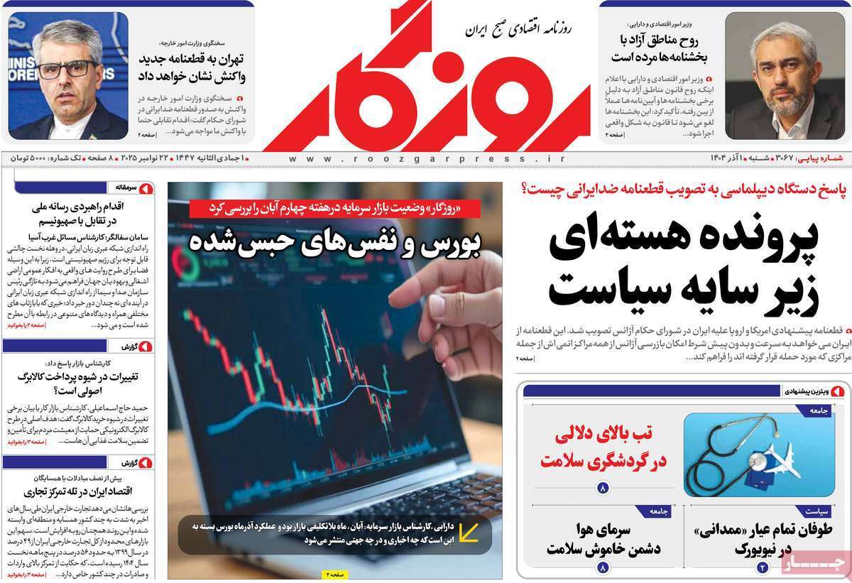 مروری بر سرتیتر روزنامه‌های کشور و مهم‌ترین تیترهای اقتصادی؛ امروز ۱ آذر ۱۴۰۴