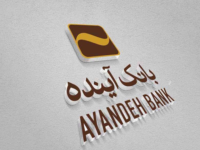 از پرونده بانک آینده چه خبر!