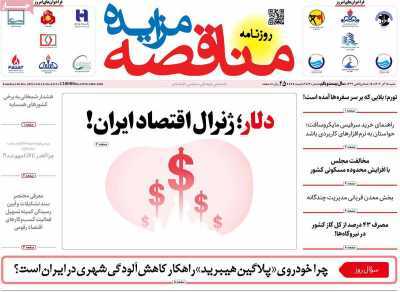 مروری بر سرتیتر روزنامه‌های کشور و مهم‌ترین تیترهای اقتصادی؛ امروز ۱۵ آذر ۱۴۰۴